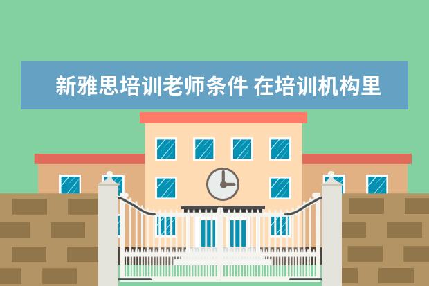 新雅思培训老师条件 在培训机构里,当一名托福雅思老师,月薪过两万是怎么...