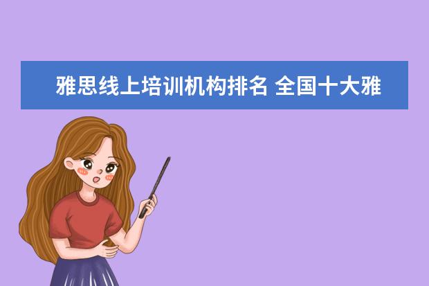 雅思线上培训机构排名 全国十大雅思培训排名