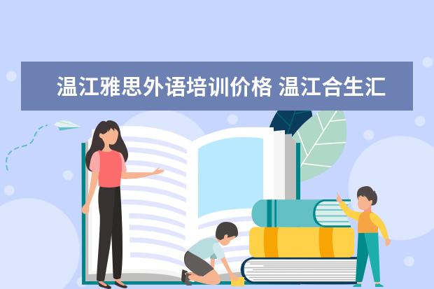 温江雅思外语培训价格 温江合生汇里面有雅思兰黛专柜没
