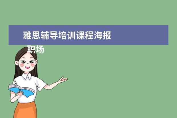 雅思辅导培训课程海报
职场面试自我介绍2