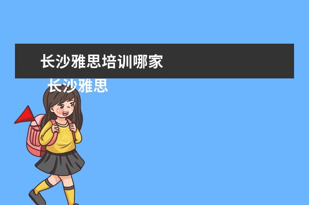 长沙雅思培训哪家 
  长沙雅思培训班新东方