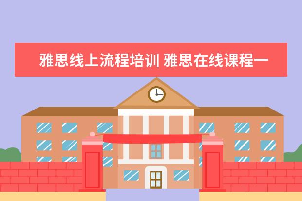 雅思线上流程培训 雅思在线课程一般要学多久? ?