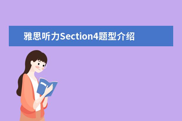 雅思听力Section4题型介绍