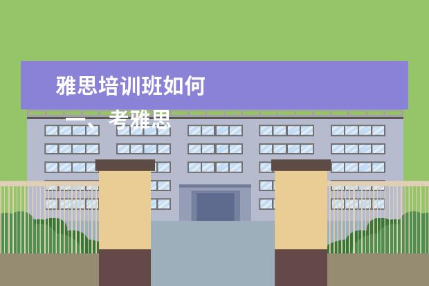 雅思培训班如何 
  一、考雅思报班还是自学？