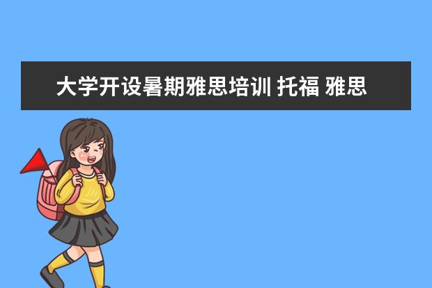 大学开设暑期雅思培训 托福 雅思是需要大学在校生才可以考还是谁都可以考...