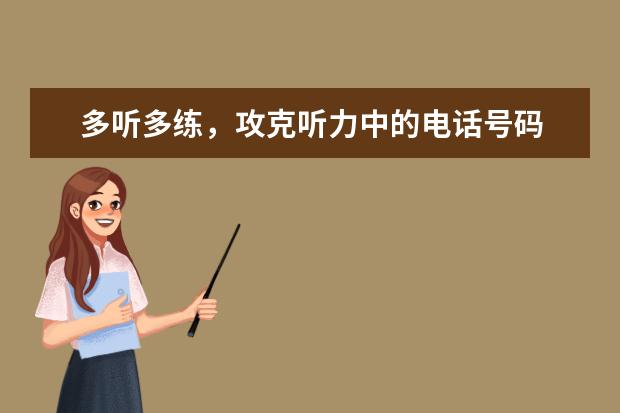 多听多练,攻克听力中的电话号码