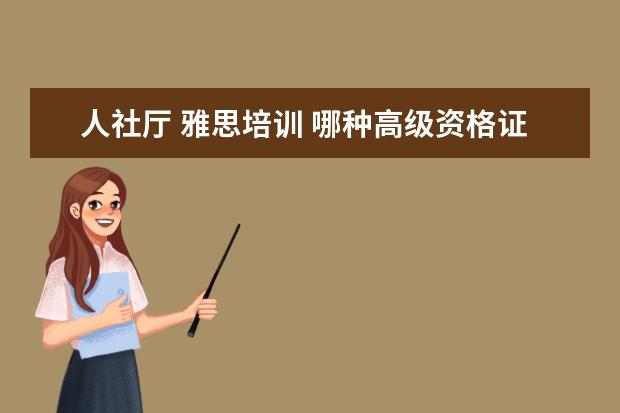 人社厅 雅思培训 哪种高级资格证书好考