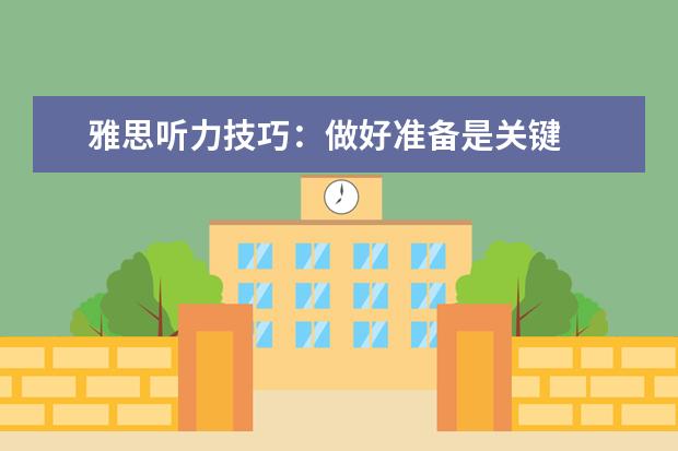 雅思听力技巧:做好准备是关键