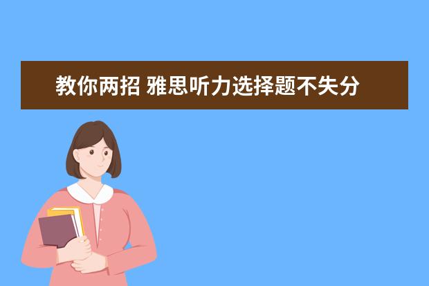 教你两招 雅思听力选择题不失分