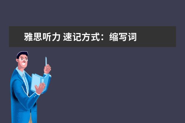 雅思听力 速记方式:缩写词