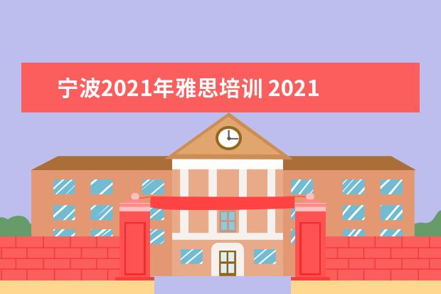 宁波2021年雅思培训 2021年4月11日雅思报名费用