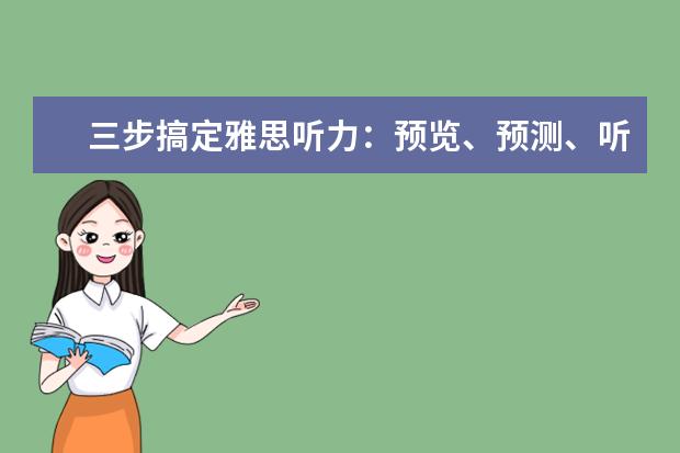 三步搞定雅思听力:预览、预测、听录音
