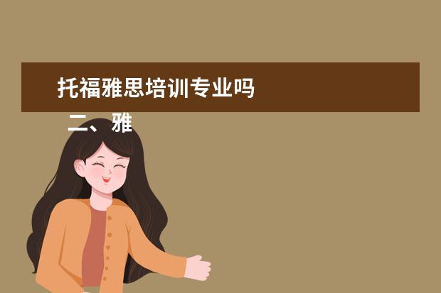 托福雅思培训专业吗 
  二、雅思7分班怎么样？