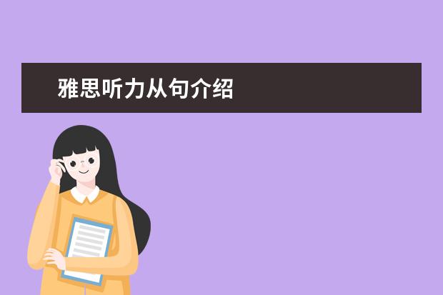 雅思听力从句介绍