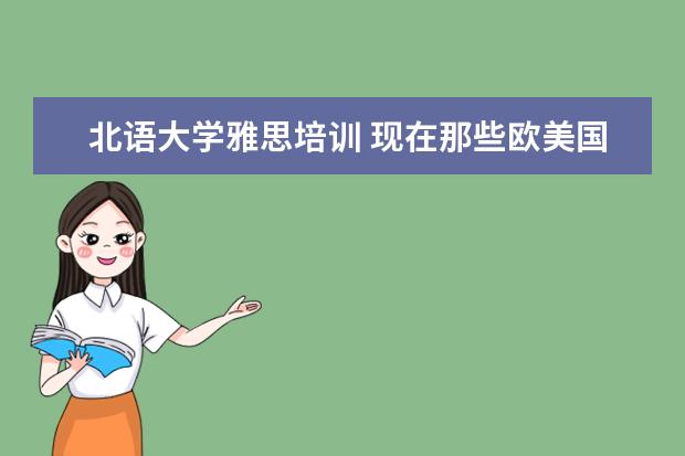 北语大学雅思培训 现在那些欧美国家注重汉语的学习
