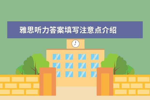 雅思听力答案填写注意点介绍