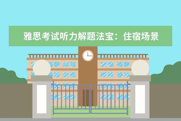 雅思考试听力解题法宝:住宿场景
