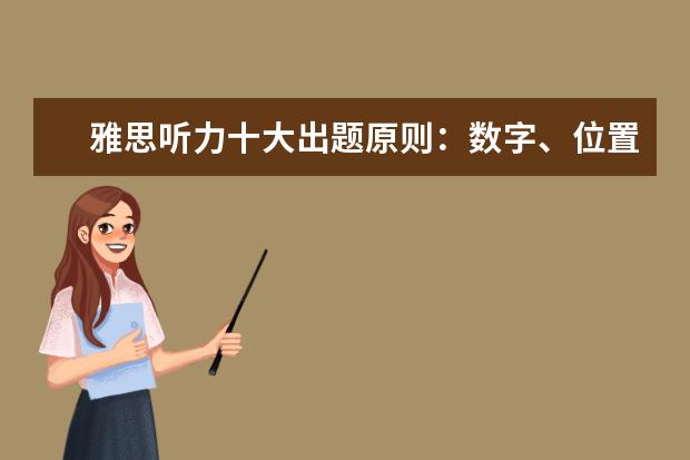 雅思听力十大出题原则:数字、位置出题