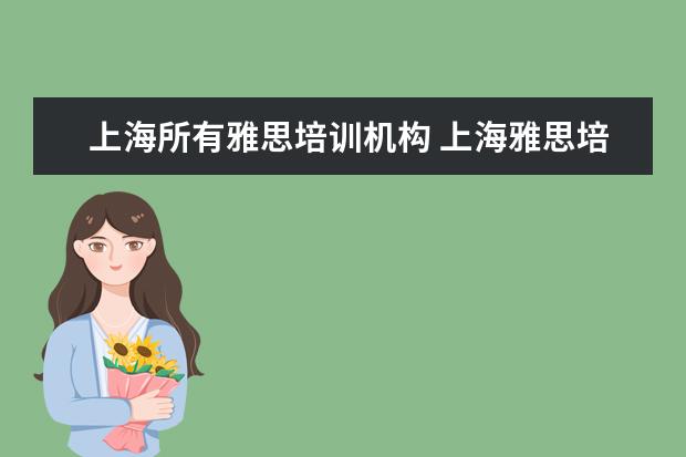 上海所有雅思培训机构 上海雅思培训学校哪个好