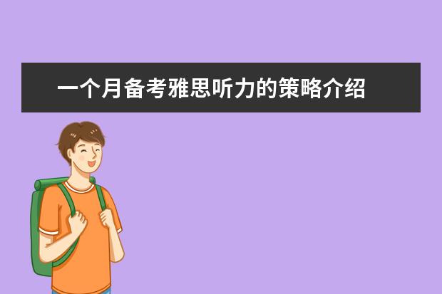 一个月备考雅思听力的策略介绍