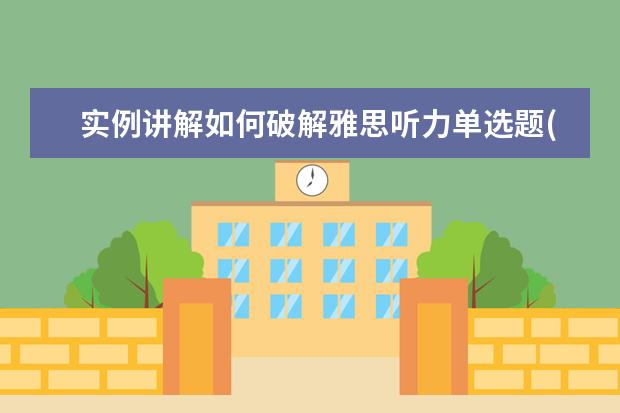 实例讲解如何破解雅思听力单选题(二)