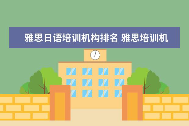 雅思日语培训机构排名 雅思培训机构哪家好