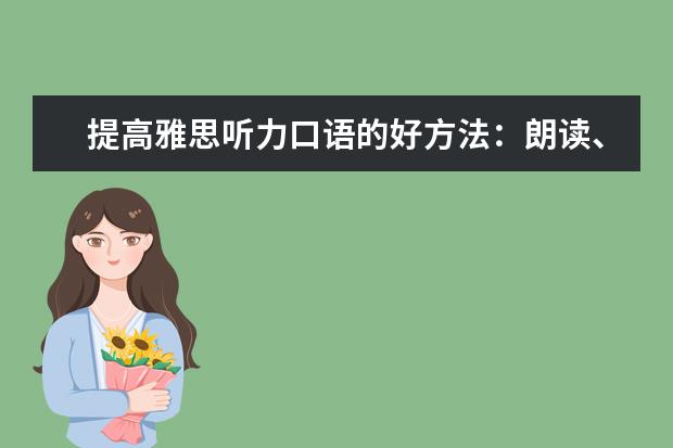 提高雅思听力口语的好方法:朗读、跟读