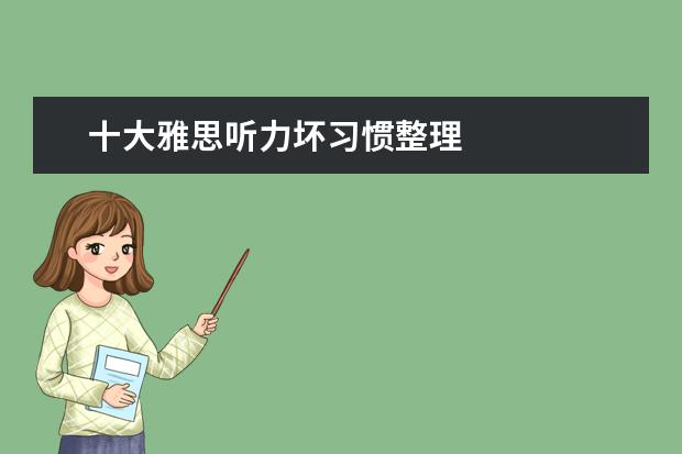 十大雅思听力坏习惯整理