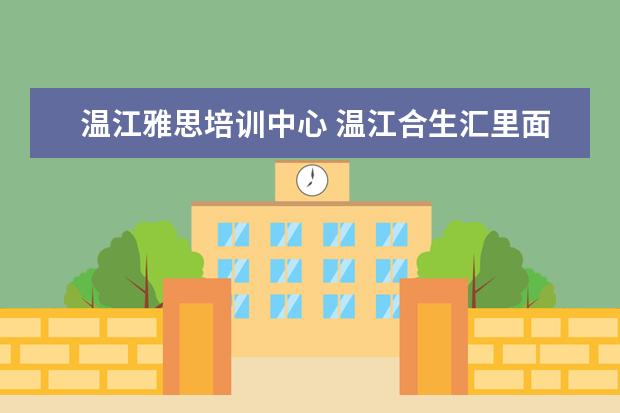 温江雅思培训中心 温江合生汇里面有雅思兰黛专柜没