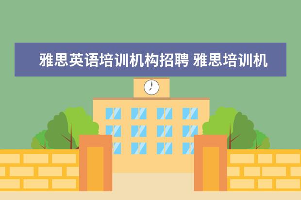 雅思英语培训机构招聘 雅思培训机构哪个好?