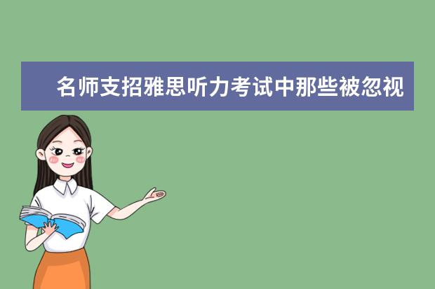 名师支招雅思听力考试中那些被忽视的冷门知识