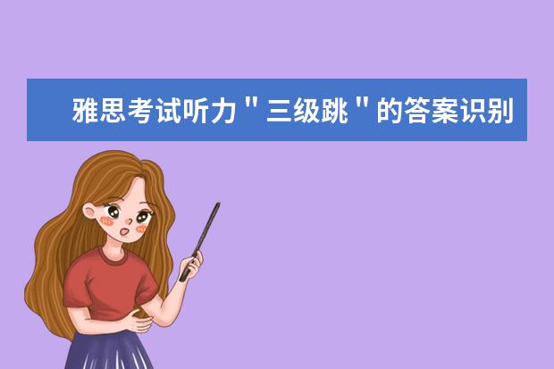 雅思考试听力"三级跳"的答案识别法