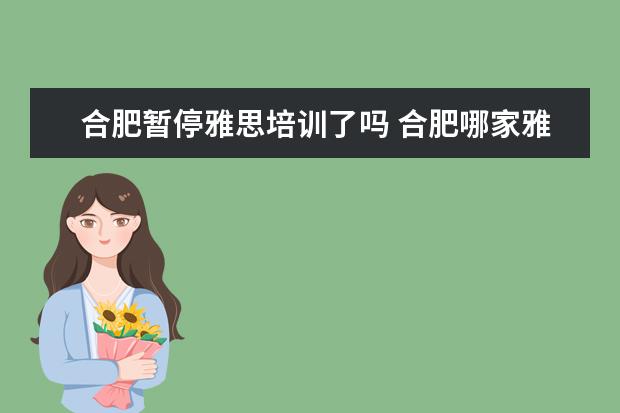 合肥暂停雅思培训了吗 合肥哪家雅思培训学校好