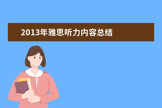 2021年雅思听力内容总结