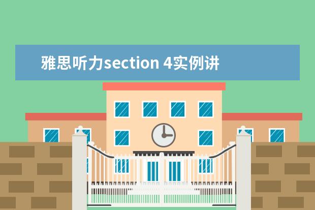 雅思听力section 4实例讲解
