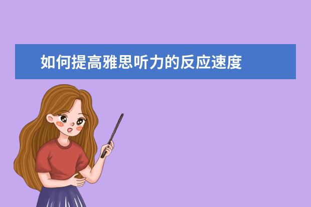 如何提高雅思听力的反应速度