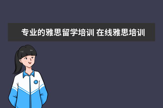 专业的雅思留学培训 在线雅思培训哪家好
