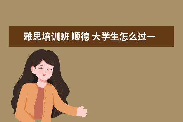 雅思培训班 顺德 大学生怎么过一个有意义的寒假?