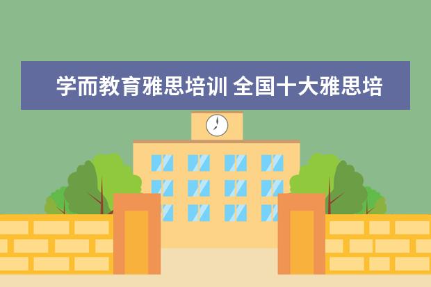 学而教育雅思培训 全国十大雅思培训排名