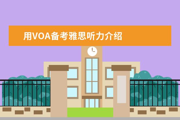 用VOA备考雅思听力介绍