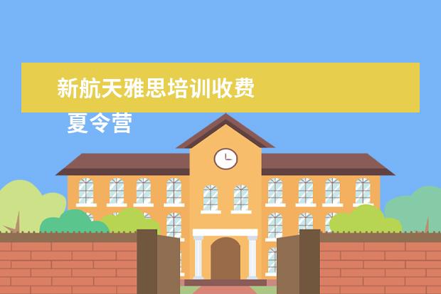 新航天雅思培训收费 
  夏令营游学活动的策划方案4