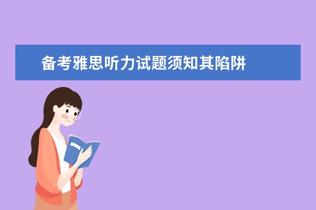 备考雅思听力试题须知其陷阱