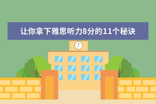 让你拿下雅思听力8分的11个秘诀
