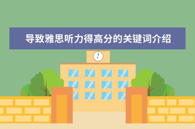 导致雅思听力得高分的关键词介绍