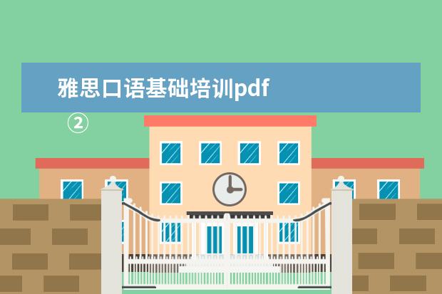 雅思口语基础培训pdf
②Cambly App
<br/>