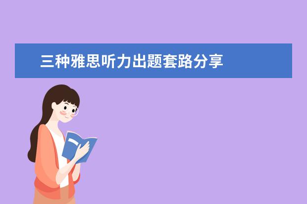 三种雅思听力出题套路分享