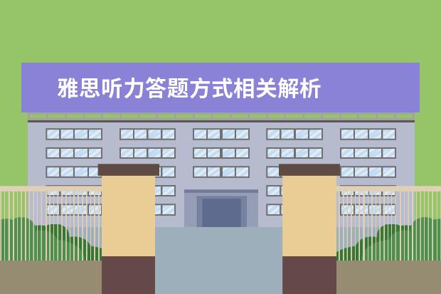 雅思听力答题方式相关解析
