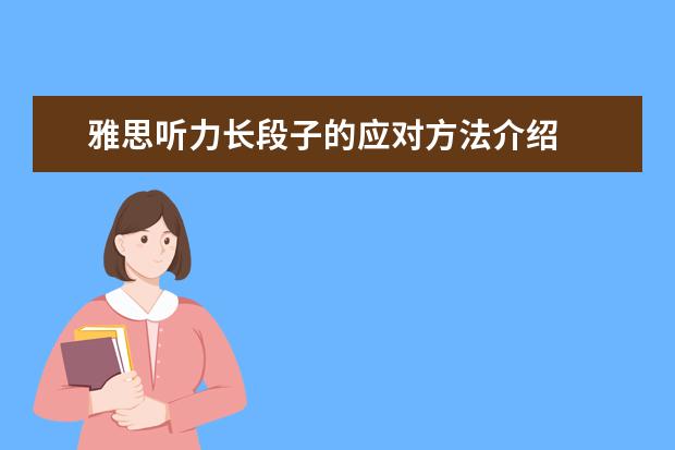 雅思听力长段子的应对方法介绍