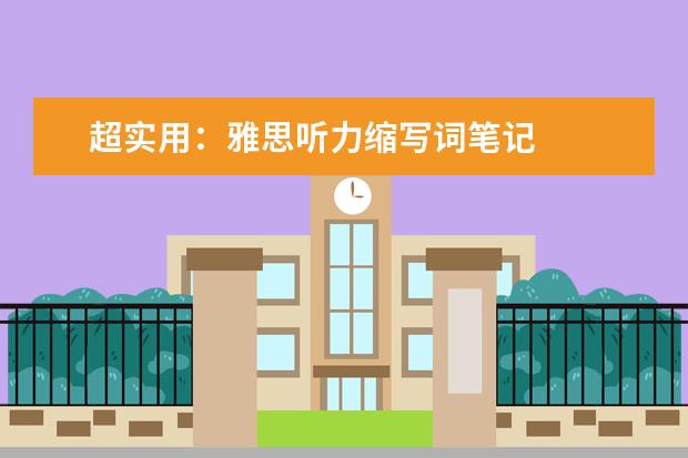 超实用:雅思听力缩写词笔记