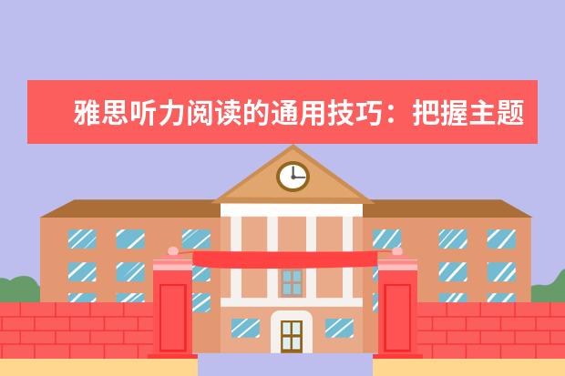 雅思听力阅读的通用技巧:把握主题